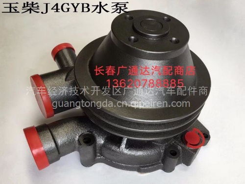 玉柴J4GYB-1307010水泵 性能解析、价格参考与配件厂家推荐